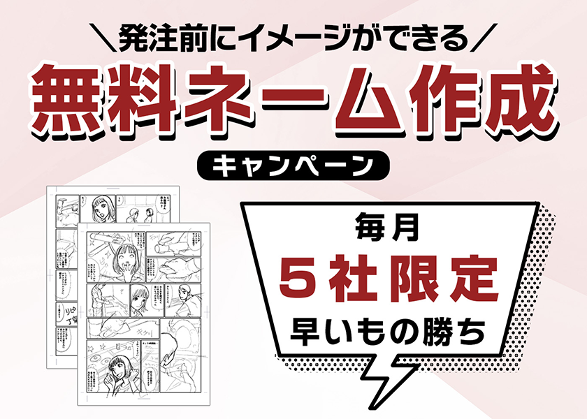 毎月5社限定！発注前にイメージができる「無料ネーム制作」キャンペーン