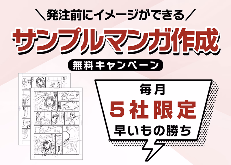 毎月5社限定！発注前にイメージができる「サンプルマンガ制作」キャンペーン