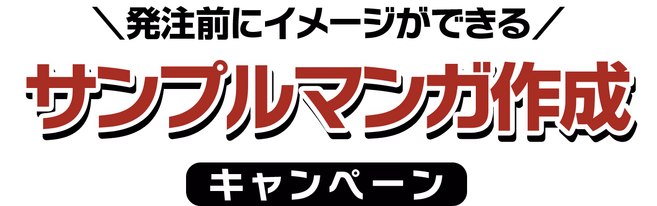 毎月5社限定！サンプルマンガ制作キャンペーン