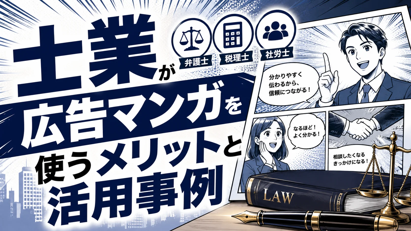 士業（弁護士・税理士・社労士）が広告マンガを使うメリットと活用事例
