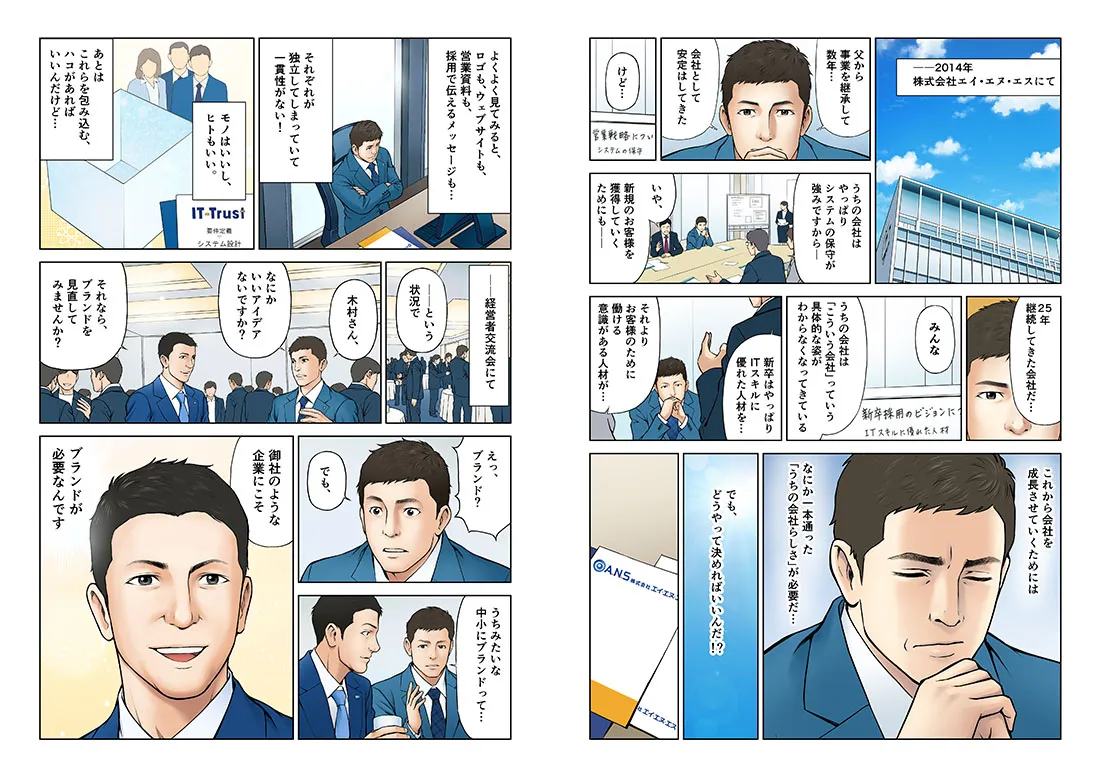 ブランディング事例をエピソード漫画で分かりやすく 制作イメージ