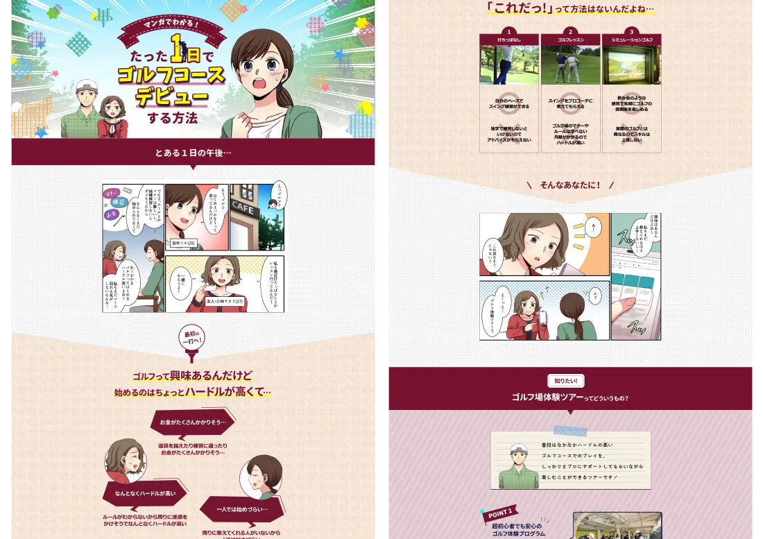 ゴルフ初心者向け体験プラン紹介のマンガLP 制作イメージ