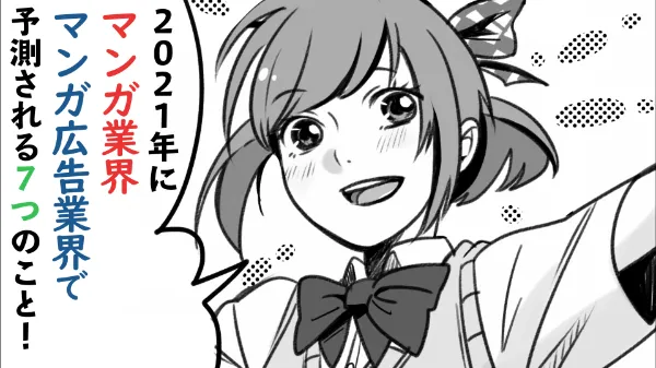 2021年にマンガ業界・マンガ広告業界で予測される7つのこと