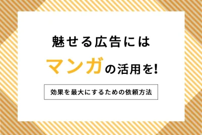 “魅せる”広告にはマンガの活用を！効果を最大にするための依頼方法
