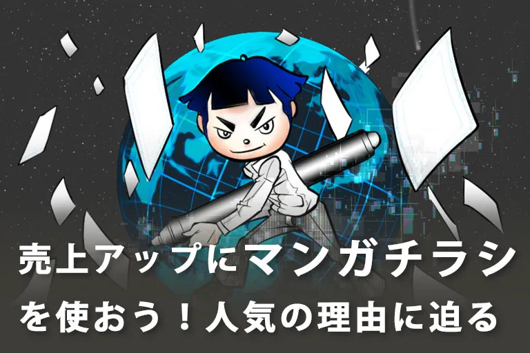 【マンガの活用】売上アップにマンガチラシを使おう！人気の理由に迫る