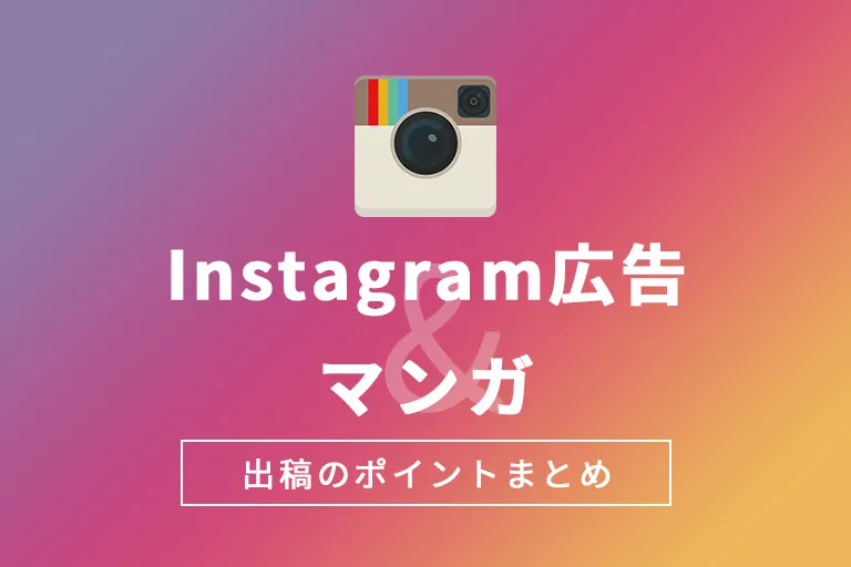 インスタグラム広告はマンガとの相性抜群！効果を上げる出稿方法を解説