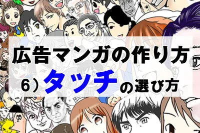 広告マンガの作り方 6)タッチをどうやって決めるか