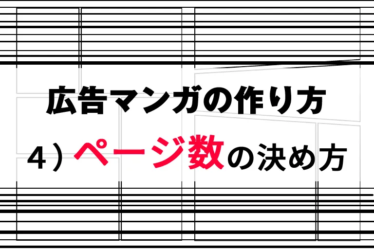 広告マンガの作り方 4)ページ数の決め方
