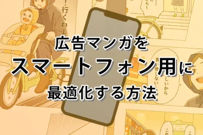 広告マンガをスマートフォン用に最適化する方法