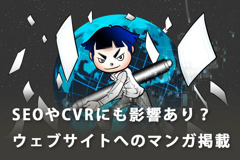 【マンガの活用】SEOやCVRにも影響あり?ウェブサイトへのマンガ掲載