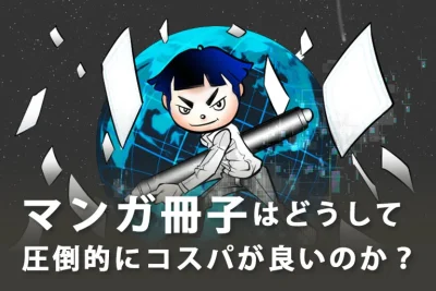 【マンガの活用】マンガ冊子はどうして圧倒的にコスパが良いのか？通常の冊子制作との金額比較あり