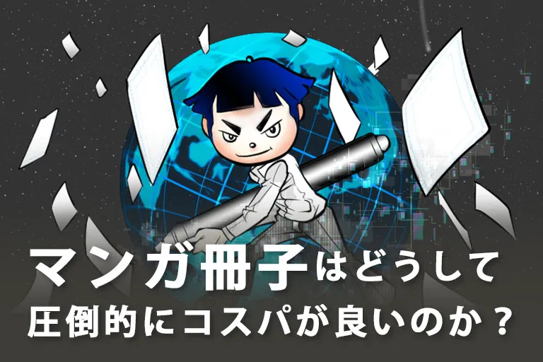 【マンガの活用】マンガ冊子はどうして圧倒的にコスパが良いのか？通常の冊子制作との金額比較あり