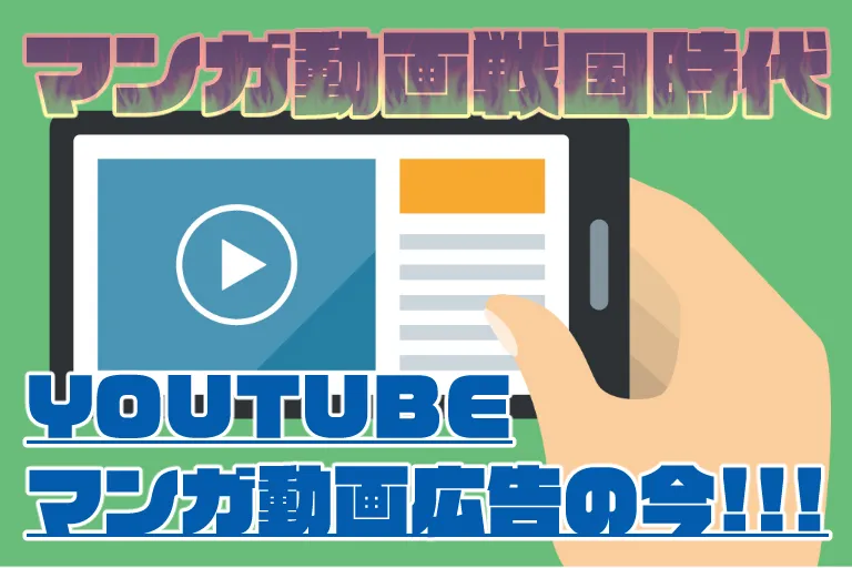 マンガ動画戦国時代 ~”Youtubeマンガ動画広告”の今!!!~