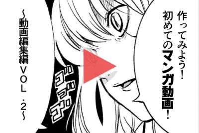 作ってみよう！　初めてのマンガ動画！~動画編集編 VOL.2~