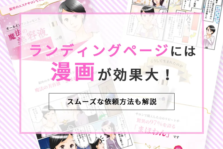 ランディングページ（LP）には漫画が効果大！スムーズな依頼方法も解説