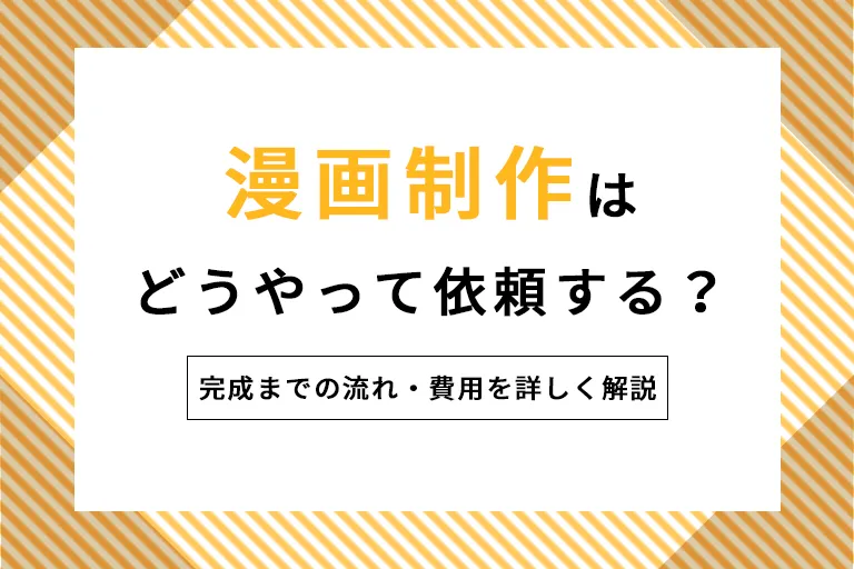 漫画制作はどうやって依頼する？完成まで流れ・費用を詳しく解説