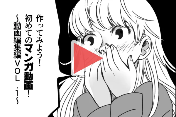 作ってみよう! 初めてのマンガ動画!~動画編集編 VOL.1~