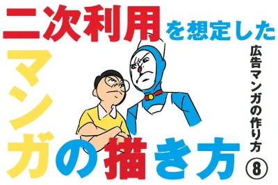 広告マンガの作り方 8)二次利用を想定したマンガの描き方