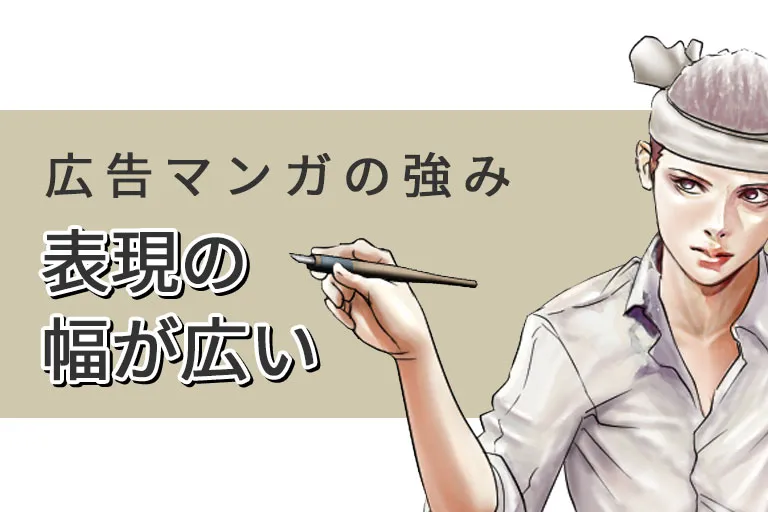 広告マンガの強みに迫る（5）表現の幅が広い