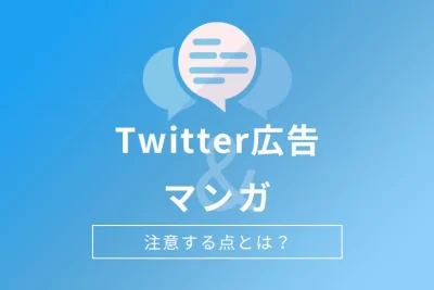 Twitter広告にもマンガの活用を!制作方法、載せる際の注意点を解説