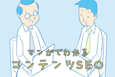 マンガでわかる「コンテンツSEO」その５　記事を作ってみよう！理想の書き方とは