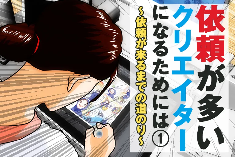 依頼が多いクリエイターになるためには（１）～依頼が来るまでの道のり～