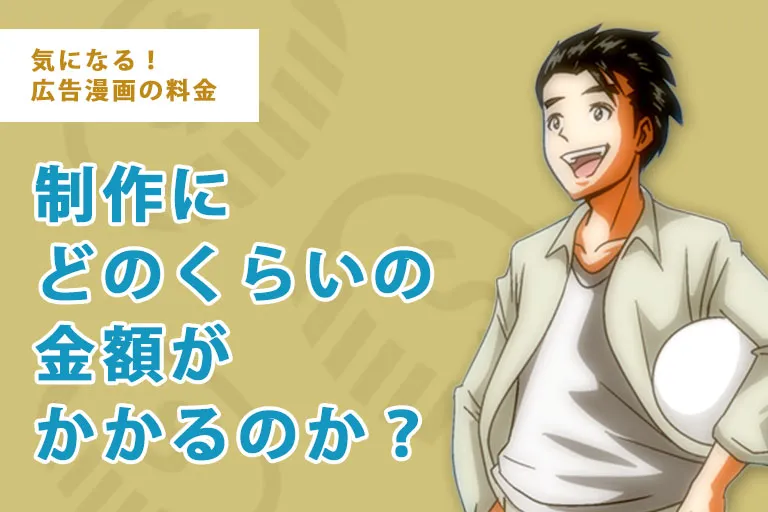 気になる広告漫画の料金（1）制作にどのくらいの金額がかかるのか？