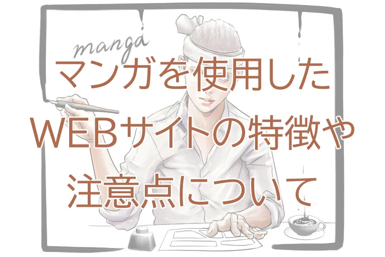 マンガを使用したWEBサイトの特徴や注意点について