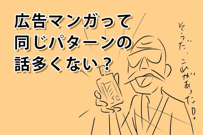 広告マンガは面白くない?ストーリー構成からみる王道パターンとは 広告マンガの知識