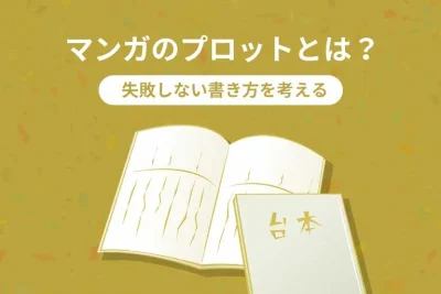 マンガのプロットとは?苦手な人でも失敗しない書き方・コツを伝授!