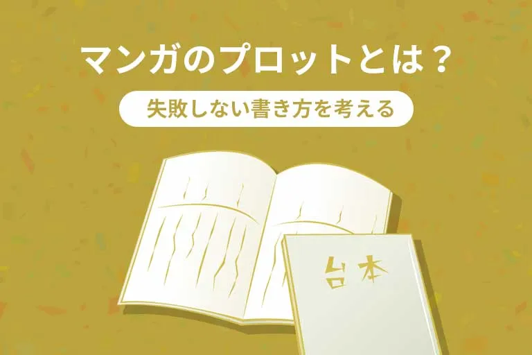 マンガのプロットとは？苦手な人でも失敗しない書き方・コツを伝授！