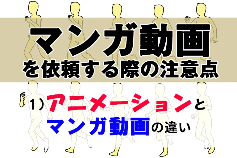 マンガ動画を依頼する際の注意点 ～アニメーションとマンガ動画の違い～