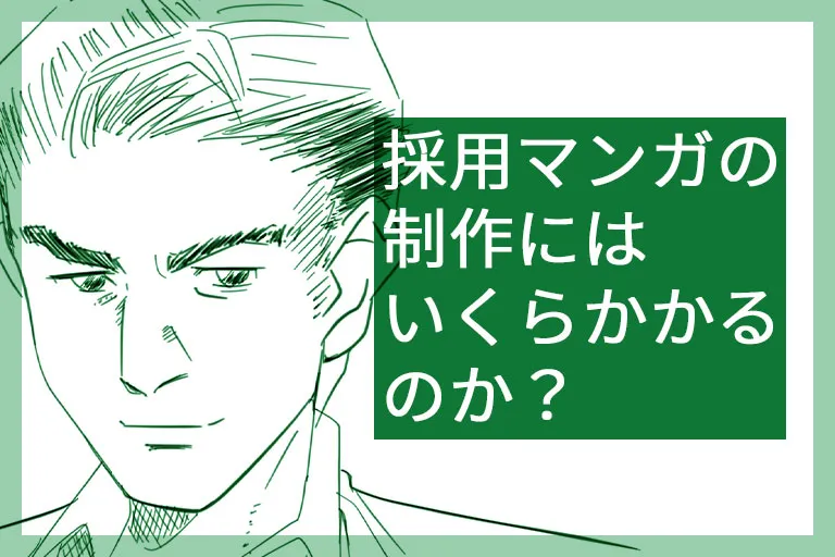 採用マンガの制作にはいくらかかるのか?予算相場を分析