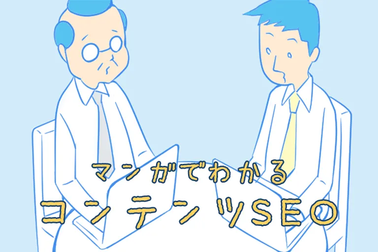 マンガでわかる「コンテンツSEO」その3 キーワードってどうやって決めるの?