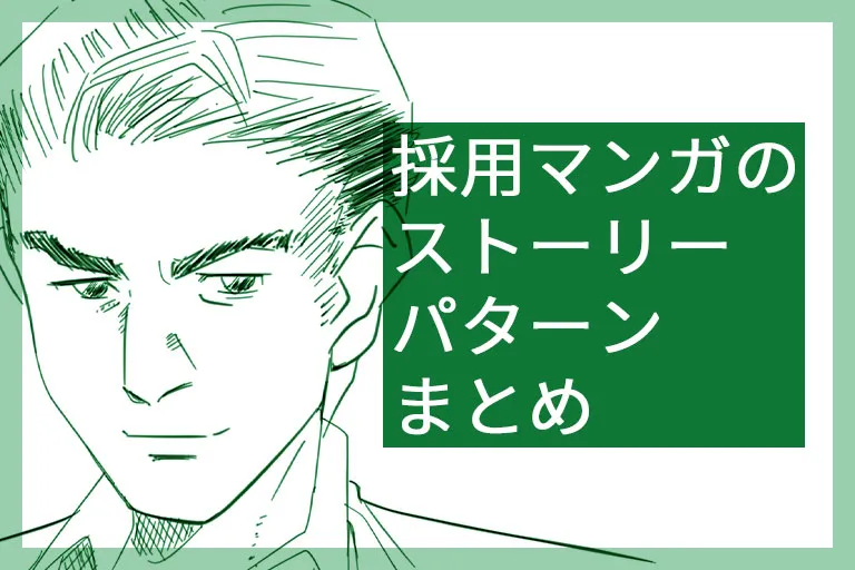 採用マンガを分析！どういう内容のマンガを作ればいい？