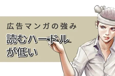 広告マンガの強みに迫る（2）読むハードルが低い