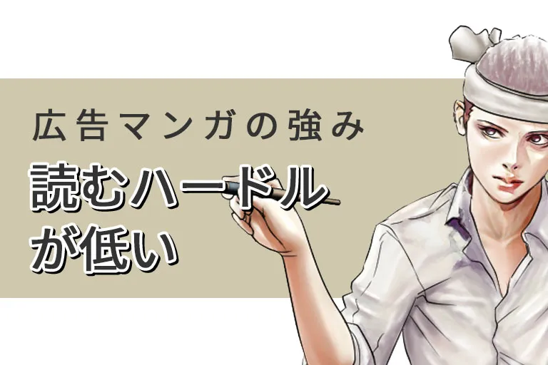 広告マンガの強みに迫る（2）読むハードルが低い