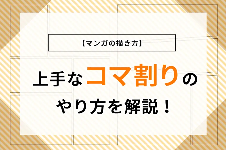 【マンガの描き方】上手なコマ割りのやり方を解説！