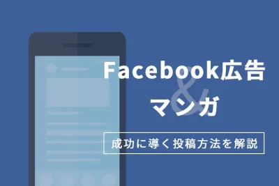 Facebook広告にマンガが活きる!成功に導く投稿方法を解説