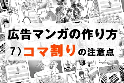 広告マンガの作り方 7)コマ割りの注意点