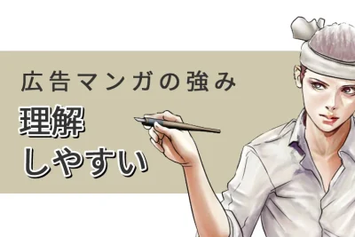 広告マンガの強みに迫る（4）理解しやすい