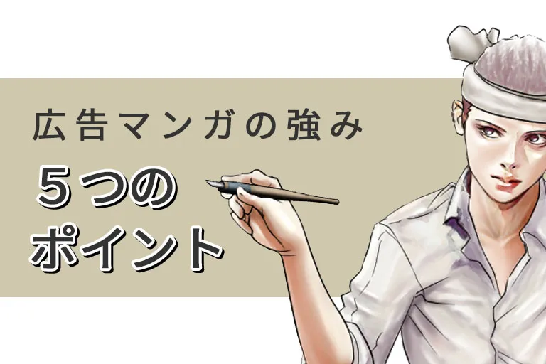 広告マンガの強みに迫る（1）マンガの強みを5つのポイントで紹介