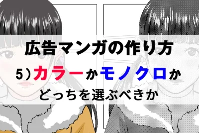 広告マンガの作り方 5)カラーかモノクロかどっちを選ぶべきか