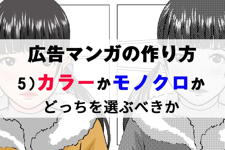 広告マンガの作り方　５）カラーかモノクロかどっちを選ぶべきか