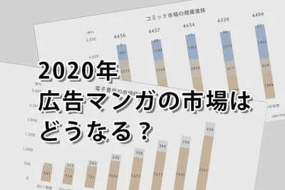 2020年、広告マンガの市場はどうなる？マーケット動向を分析