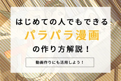 はじめての人でもできるパラパラ漫画の作り方解説!動画作りにも活用しよう