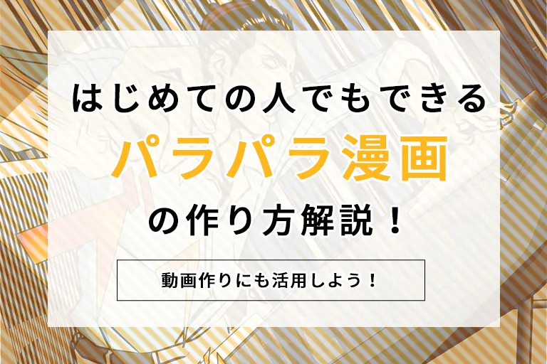 はじめての人でもできるパラパラ漫画の作り方解説！動画作りにも活用しよう