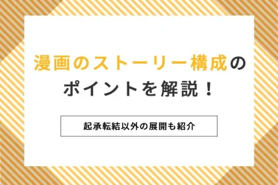 漫画のストーリー構成のポイントを解説!起承転結以外の展開も紹介