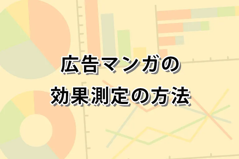 ケース別・広告マンガの効果測定で見るべき指標まとめ