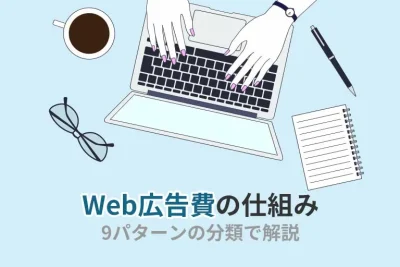 Web広告費っていくらかかるの?費用を抑える方法、費用対効果の高い施策も解説